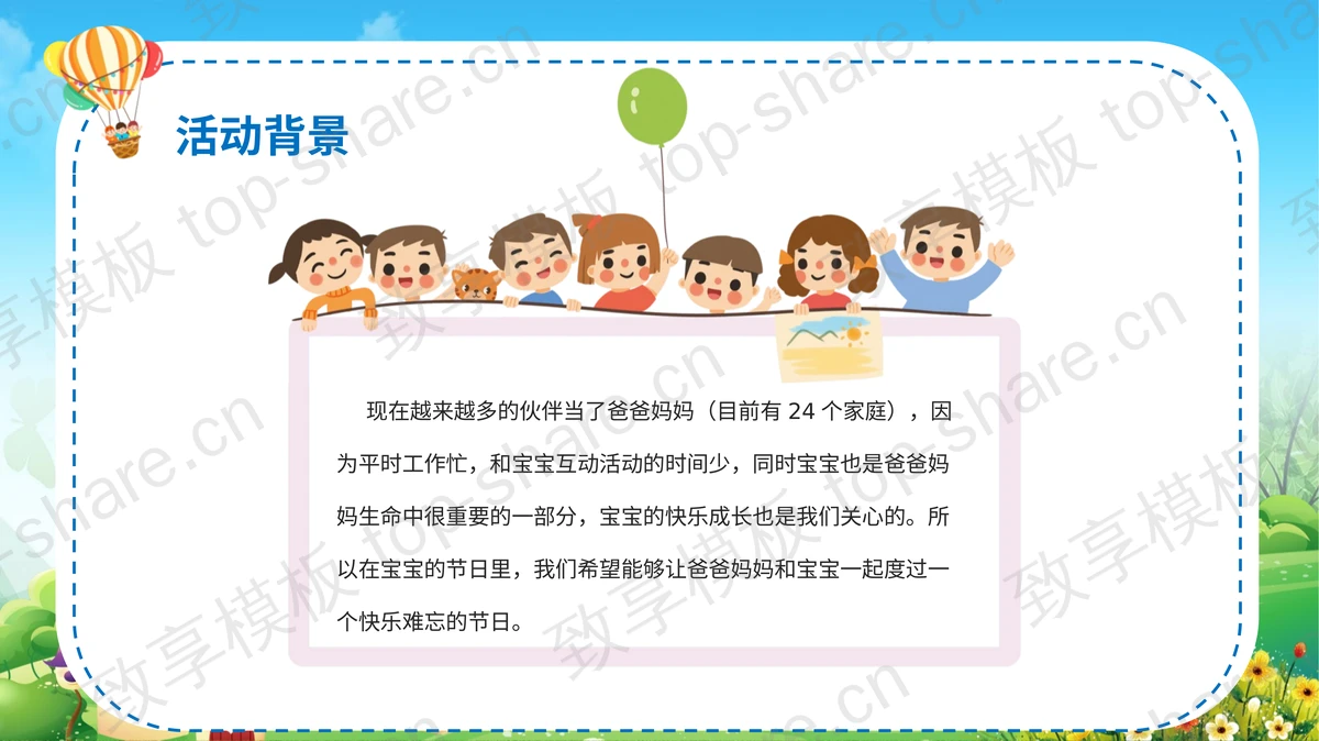“欢乐童年放飞梦想”儿童节亲子活动策划PPT模板下载-致享TOP-SHARE