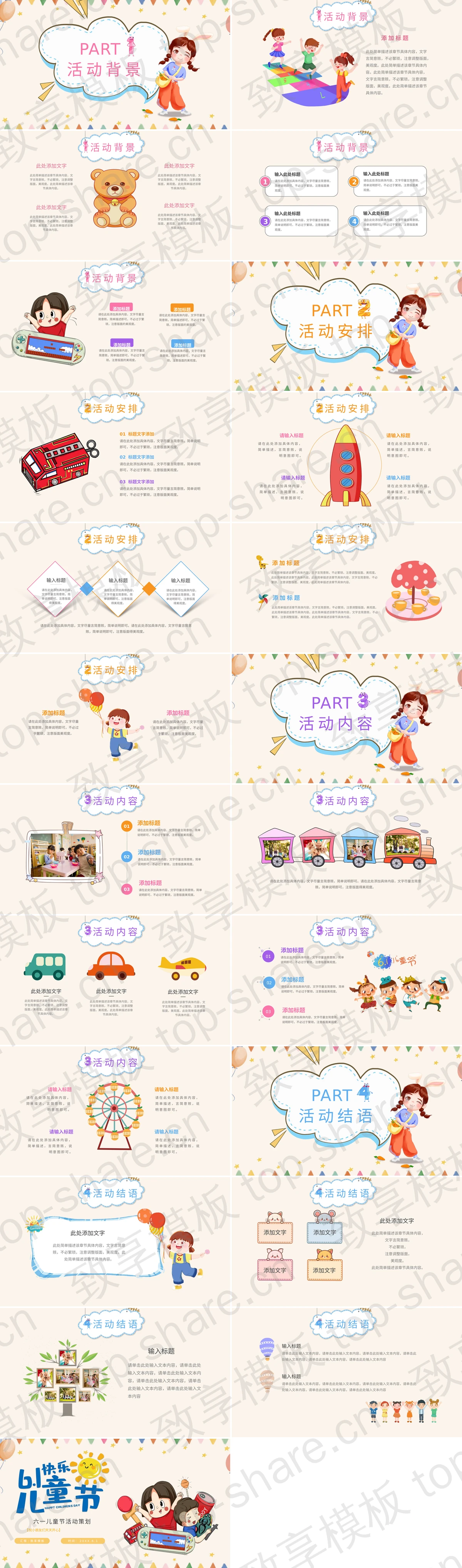 图片[2]-卡通可爱六一儿童节活动策划PPT模板 - 致享TOP-SHARE-致享TOP-SHARE