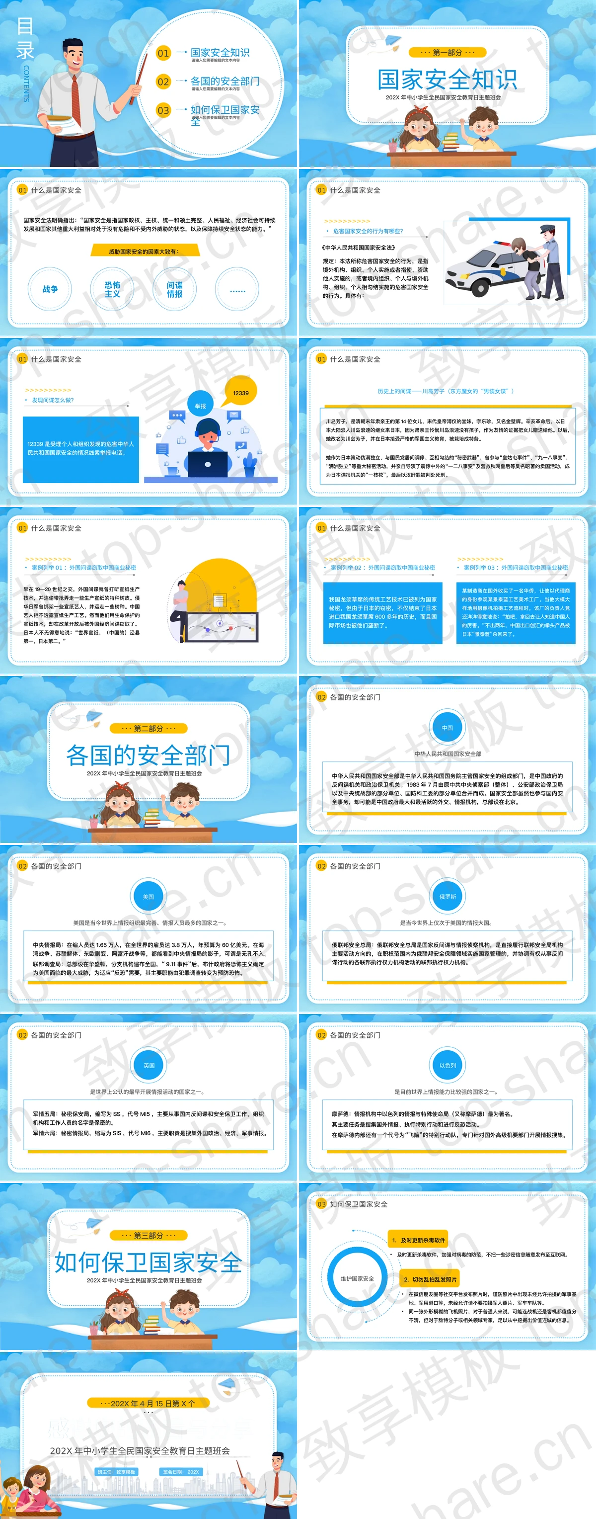 图片[2]-蓝色卡通风格中小学生全民国家安全教育日主题班会PPT模板 - 致享TOP-SHARE-致享TOP-SHARE
