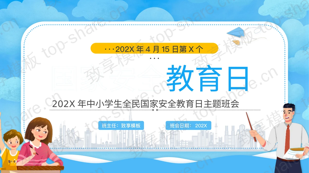蓝色卡通风格中小学生全民国家安全教育日主题班会PPT模板-致享TOP-SHARE