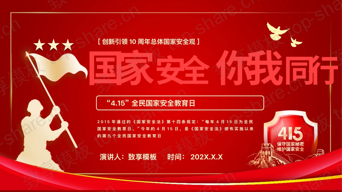红色“国家安全你我同行”全民国家安全教育日专题教育PPT模板-致享TOP-SHARE