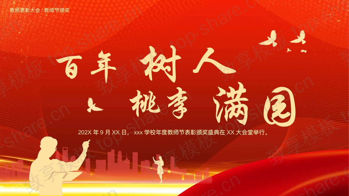 红色大气“百年树人桃李满园”教师节表彰颁奖盛典PPT模板-致享TOP-SHARE
