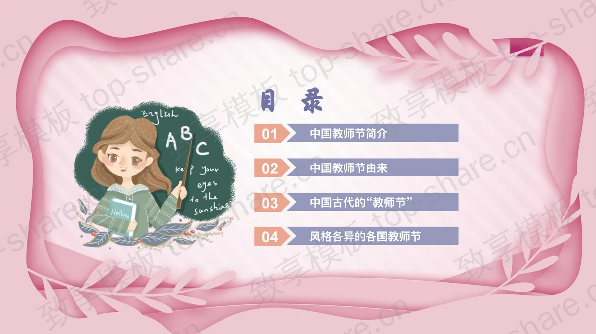 粉色插画风“师恩难忘”感恩教师节节日介绍PPT模板-致享TOP-SHARE
