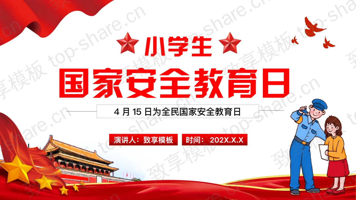红色党政风天安门背景小学生国家安全教育日PPT模板 - 致享TOP-SHARE-致享TOP-SHARE
