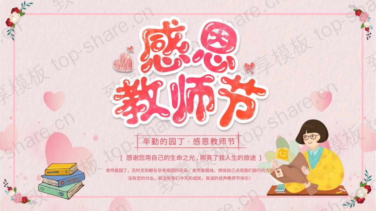 红色卡通风格的感恩教师节PPT模板-致享TOP-SHARE