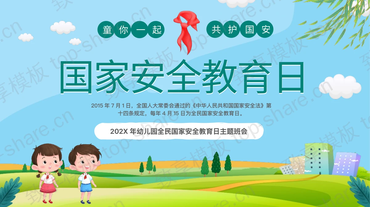 蓝色卡通幼儿园全民国家安全教育日主题班会PPT模板-致享TOP-SHARE