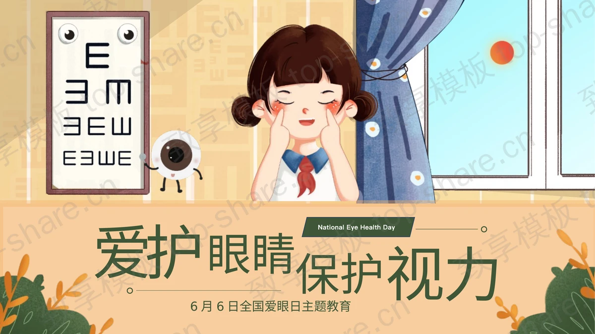 卡通女孩背景“爱护眼睛保护视力”全国爱眼日主题教育PPT模板-致享TOP-SHARE