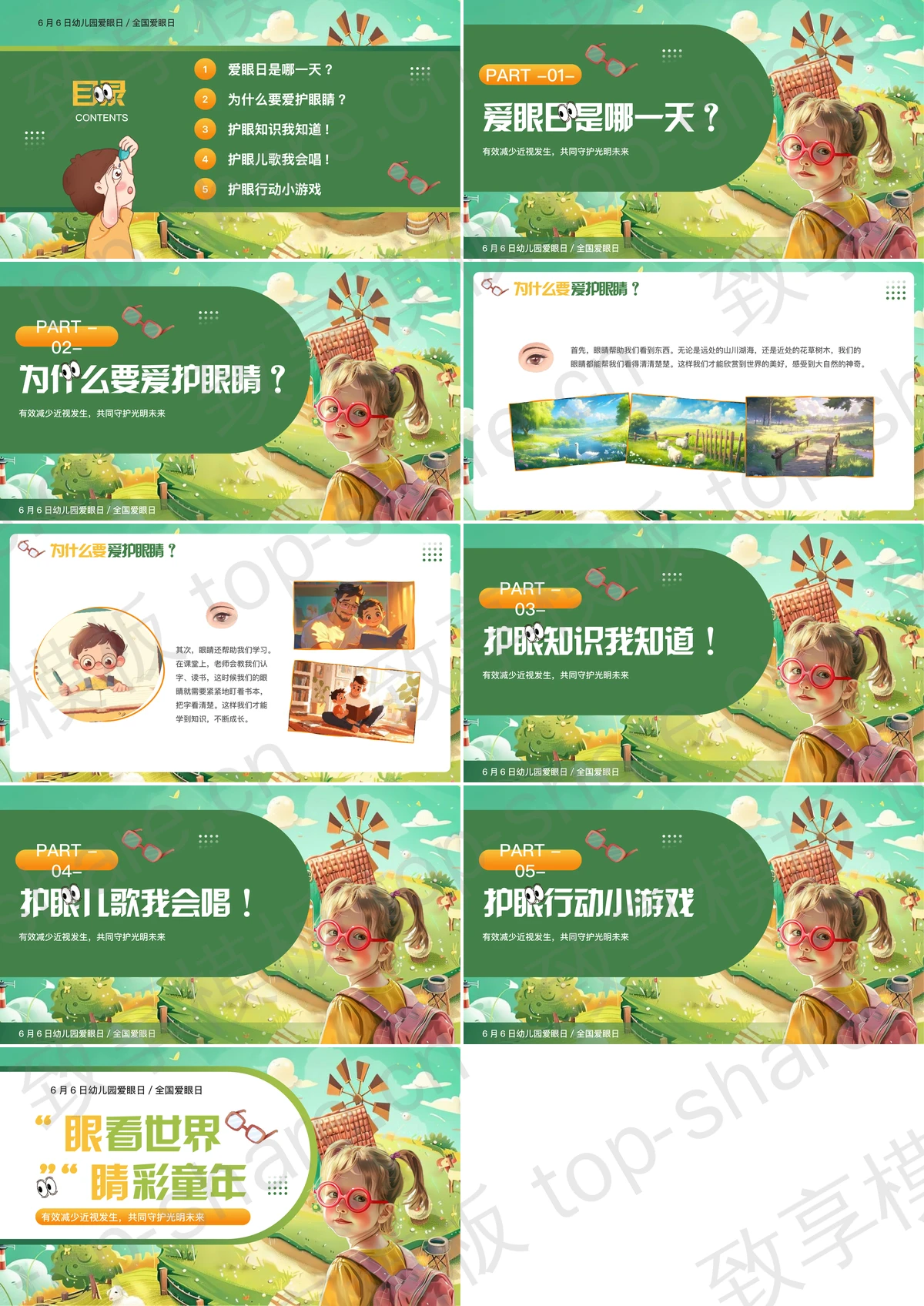 图片[2]-绿橙卡通“眼看世界睛彩童年”幼儿园爱眼日主题班会PPT模板 - 致享TOP-SHARE-致享TOP-SHARE
