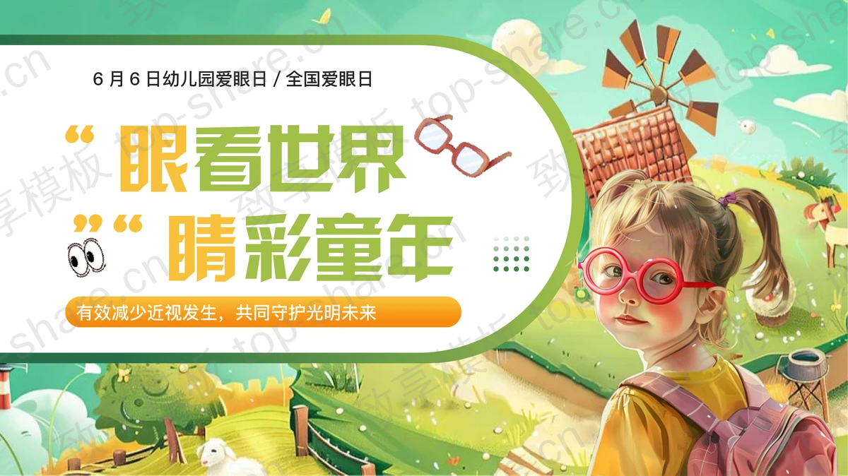 绿橙卡通“眼看世界睛彩童年”幼儿园爱眼日主题班会PPT模板-致享TOP-SHARE