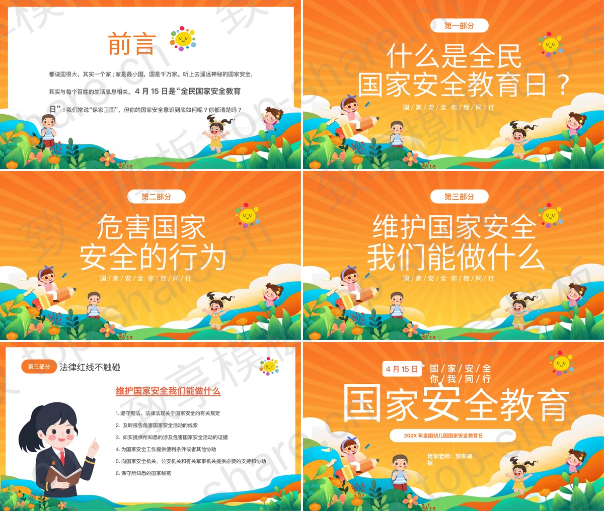 图片[2]-橙色卡通全国幼儿园国家安全教育日主题班会PPT模板 - 致享TOP-SHARE-致享TOP-SHARE