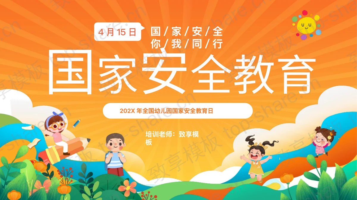 橙色卡通全国幼儿园国家安全教育日主题班会PPT模板-致享TOP-SHARE