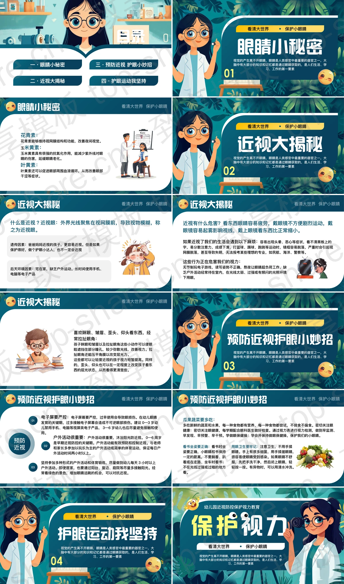 图片[2]-青绿卡通风格幼儿园近视防控保护视力教育PPT模板 - 致享TOP-SHARE-致享TOP-SHARE