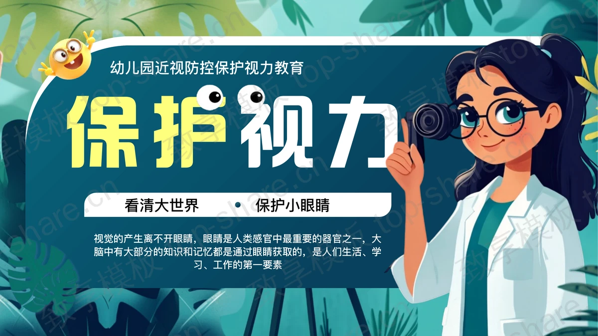 青绿卡通风格幼儿园近视防控保护视力教育PPT模板-致享TOP-SHARE
