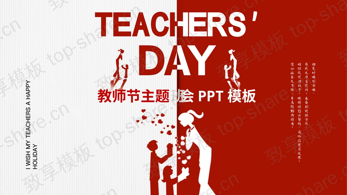 红白撞色人物剪影背景的教师节主题班会PPT模板-致享TOP-SHARE