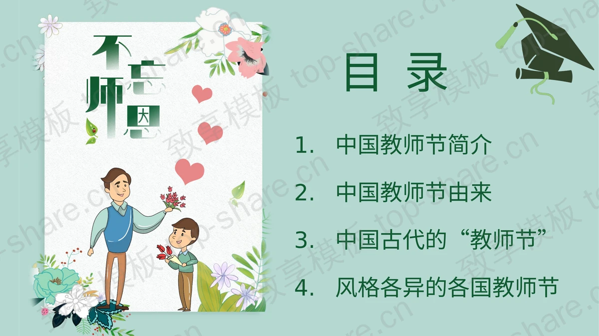 绿色卡通风格的“不忘师恩”教师节介绍PPT模板-致享TOP-SHARE