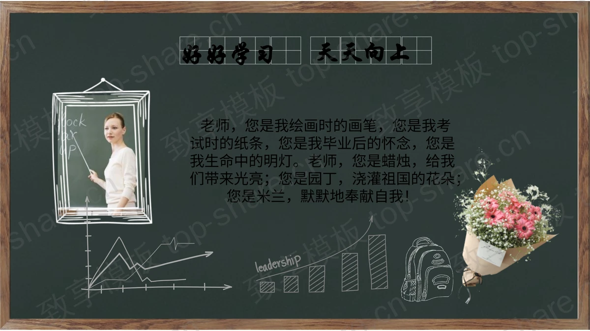 绿色黑板风感恩教师节纪念相册PPT模板-致享TOP-SHARE