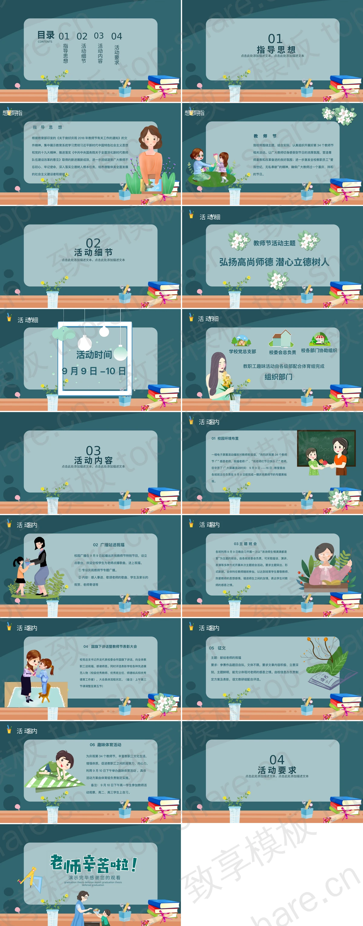 图片[2]-绿色卡通插画风“老师辛苦啦”教师节主题活动策划PPT模板 - 致享TOP-SHARE-致享TOP-SHARE
