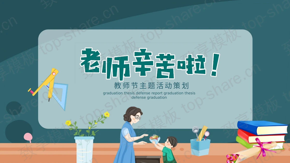 绿色卡通插画风“老师辛苦啦”教师节主题活动策划PPT模板-致享TOP-SHARE