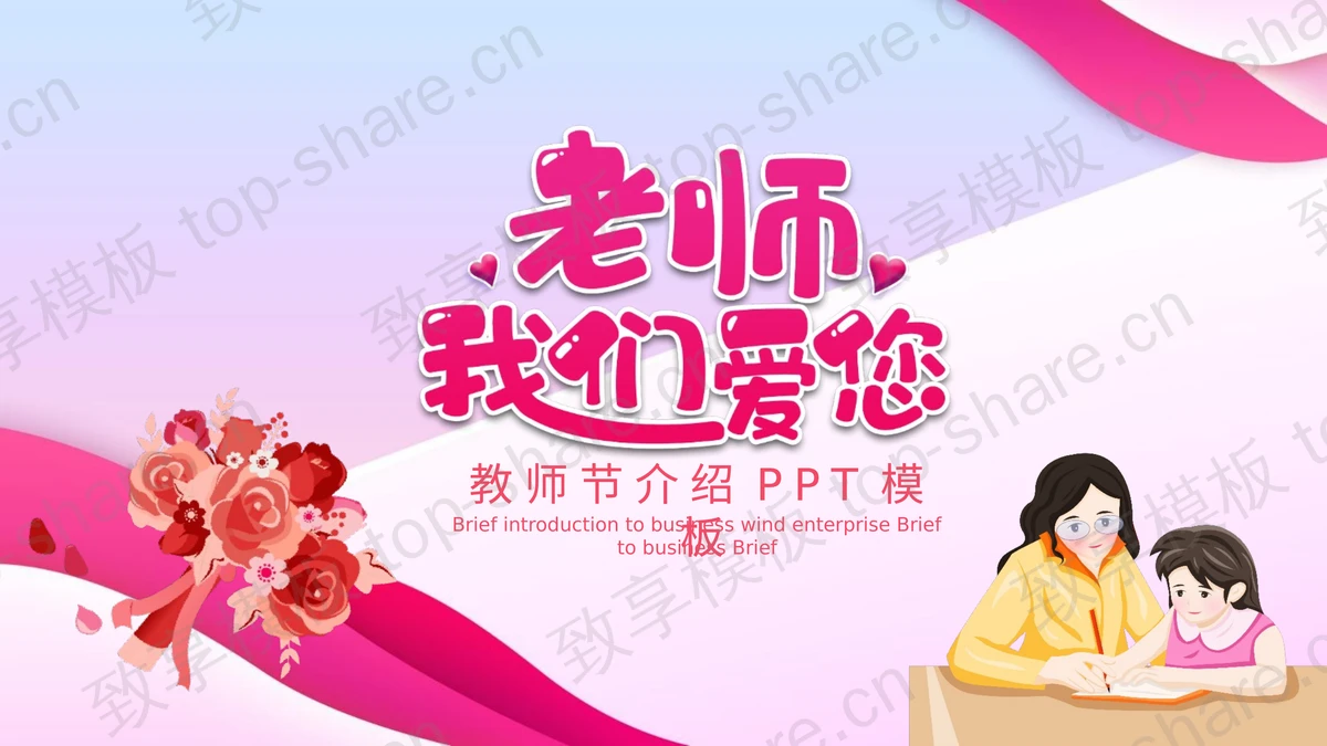 粉色卡通风格的“老师我们爱您”教师节介绍PPT模板 - 致享TOP-SHARE-致享TOP-SHARE