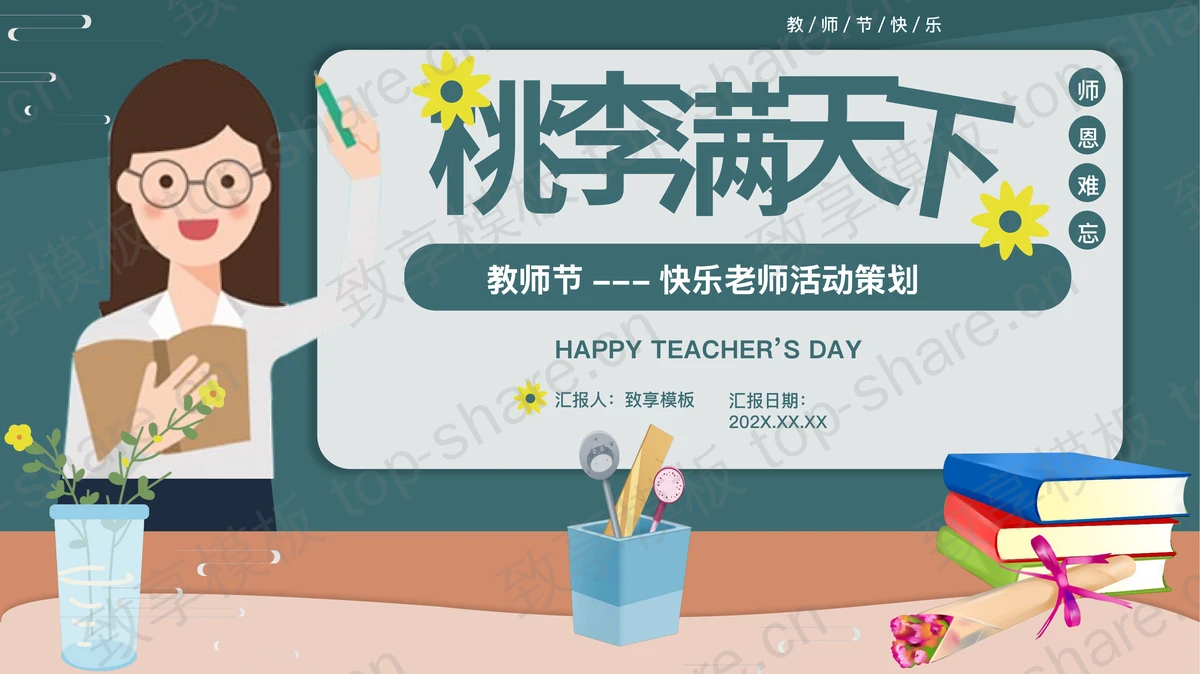 绿色卡通老师背景的“桃李满天下”教师节活动策划PPT模板-致享TOP-SHARE