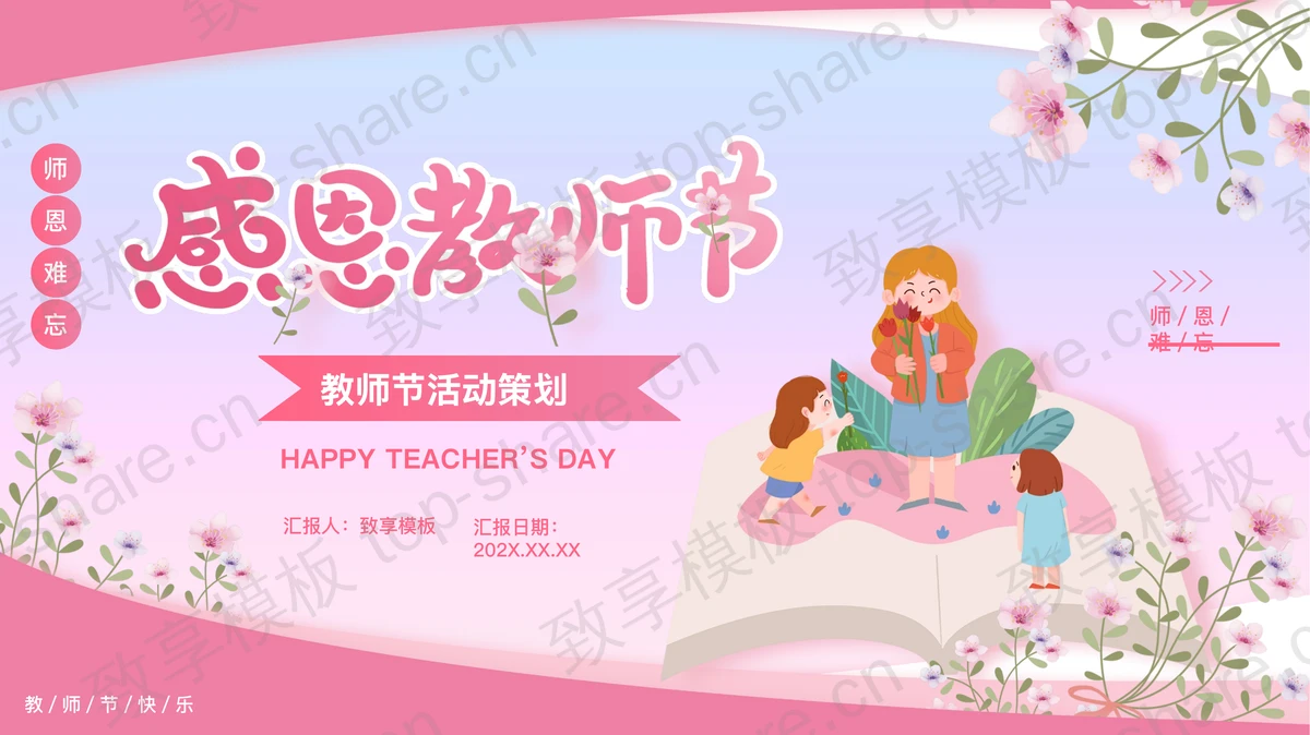粉色卡通插画风感恩教师节活动策划PPT模板-致享TOP-SHARE