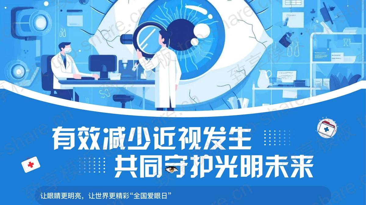 蓝色“有效减少近视发生共同守护光明未来”全国爱眼日PPT模板 - 致享TOP-SHARE-致享TOP-SHARE