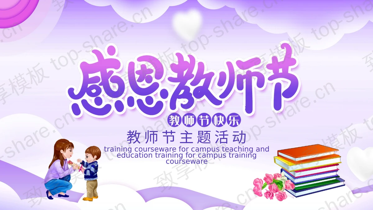 紫色卡通背景的感恩教师节主题活动PPT模板-致享TOP-SHARE