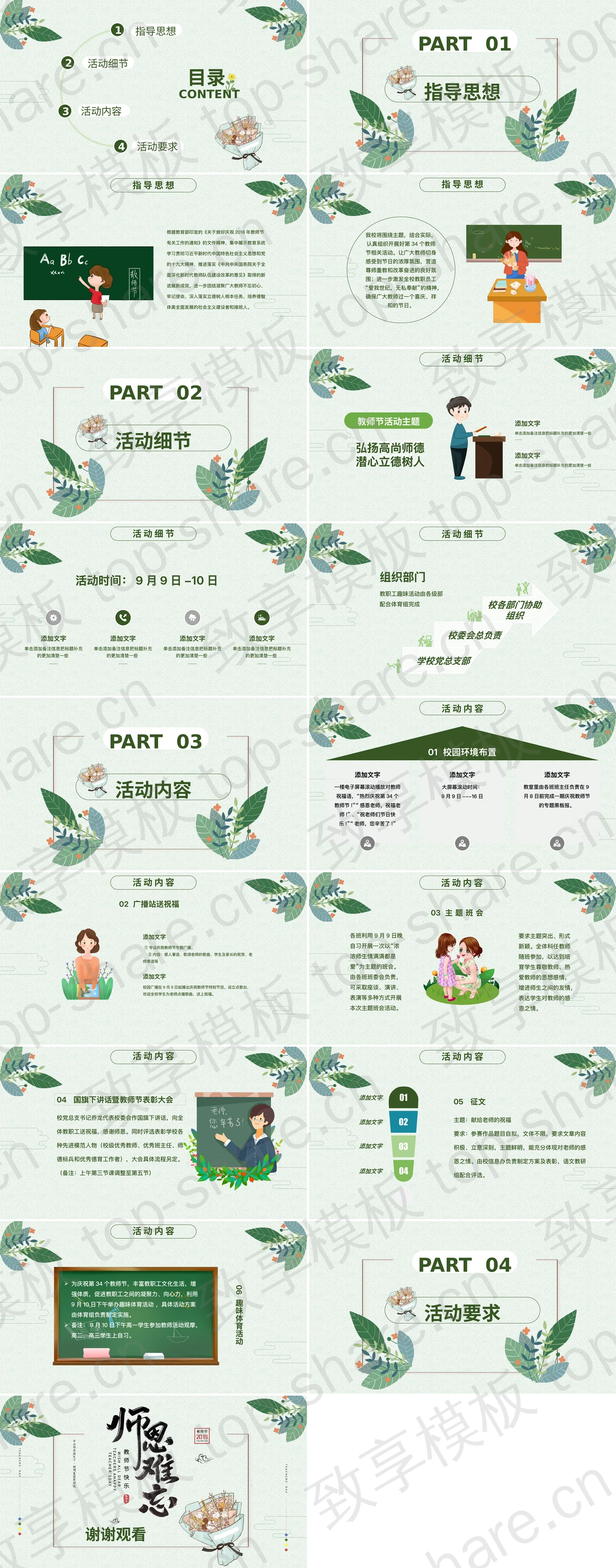 图片[2]-绿色“师恩难忘”教师节活动策划PPT模板 - 致享TOP-SHARE-致享TOP-SHARE