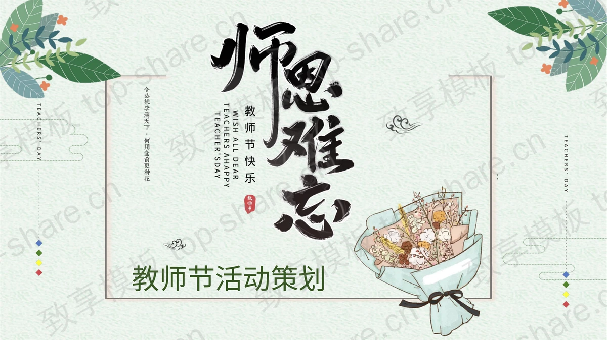 绿色“师恩难忘”教师节活动策划PPT模板-致享TOP-SHARE