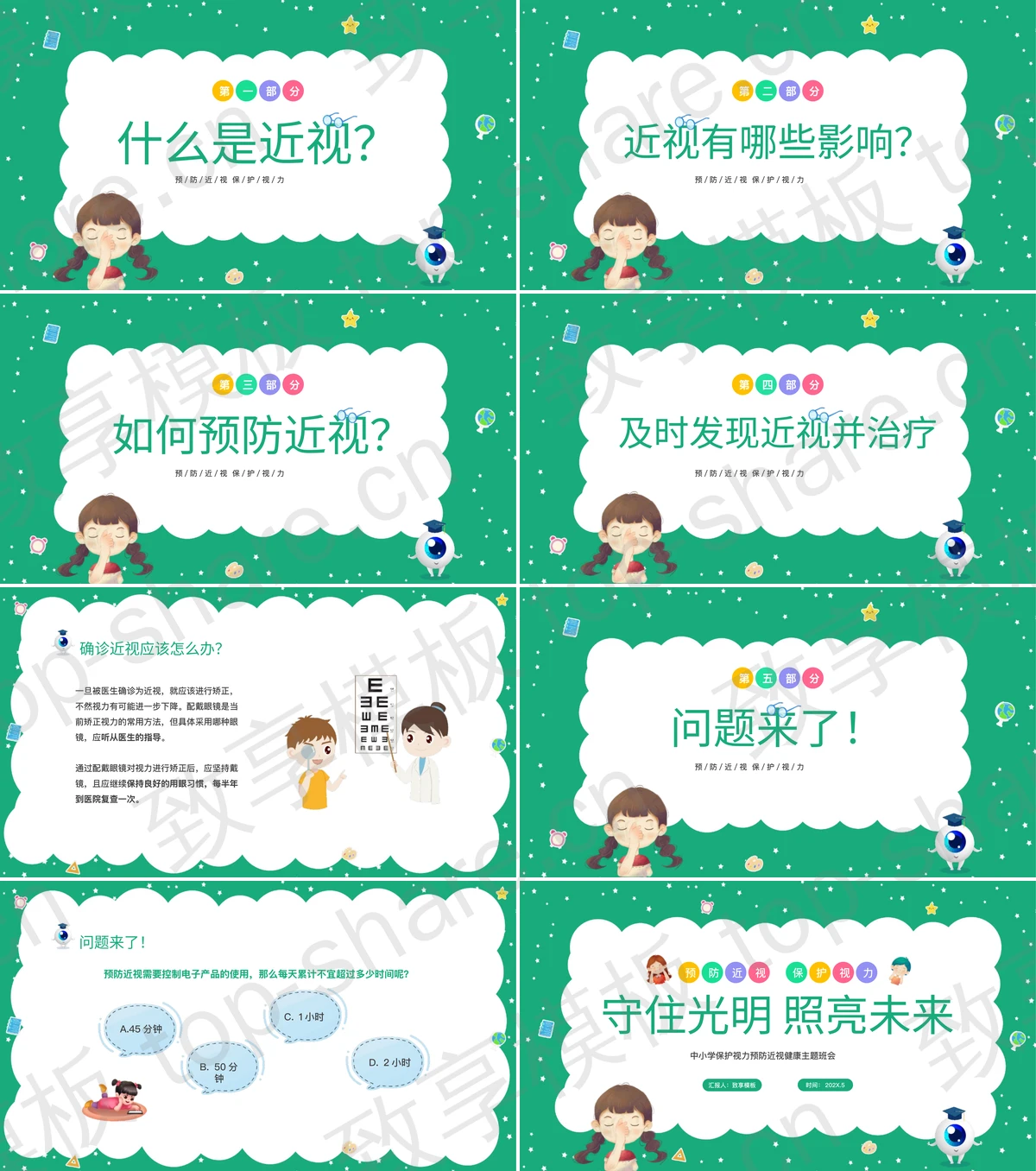 图片[2]-绿色卡通风格“守住光明照亮未来”中小学保护视力预防近视健康主题班会PPT模板 - 致享TOP-SHARE-致享TOP-SHARE