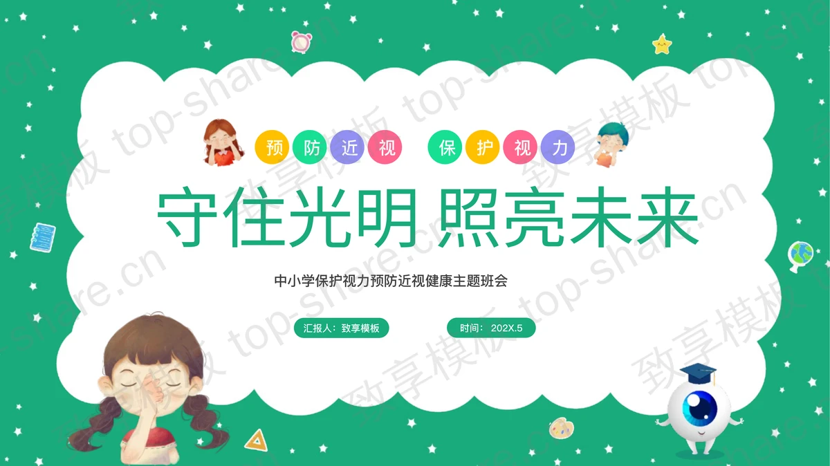绿色卡通风格“守住光明照亮未来”中小学保护视力预防近视健康主题班会PPT模板-致享TOP-SHARE