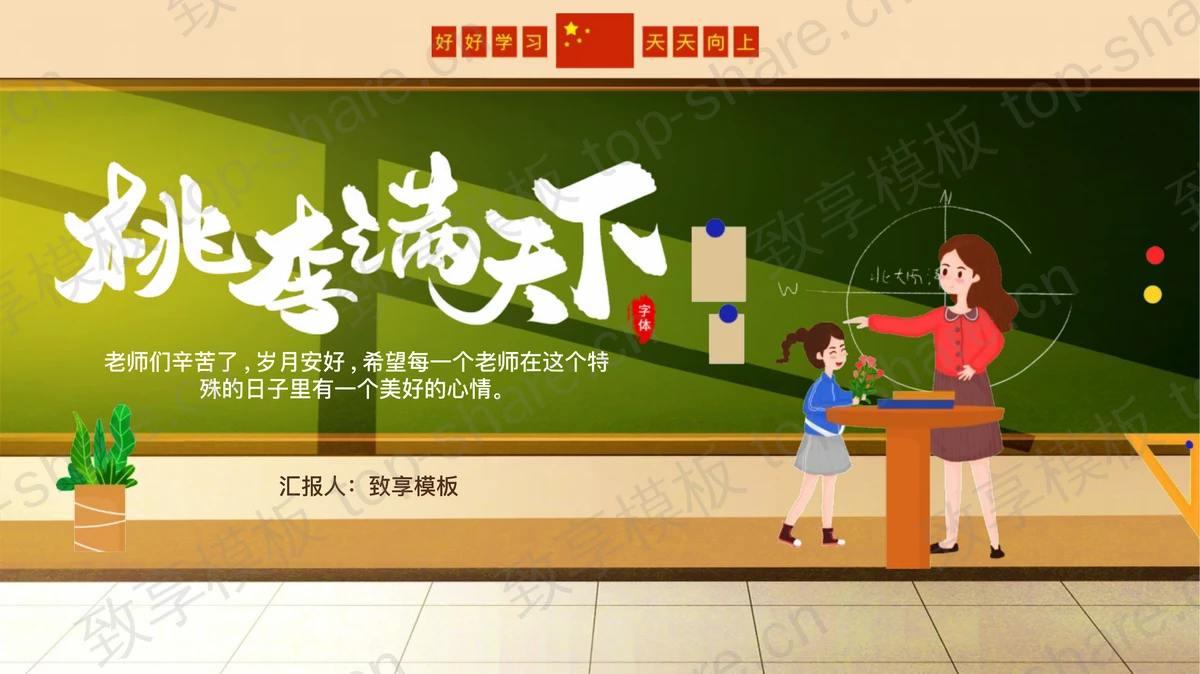 绿色卡通黑板老师背景的“桃李满天下”教师节节日介绍PPT模板-致享TOP-SHARE