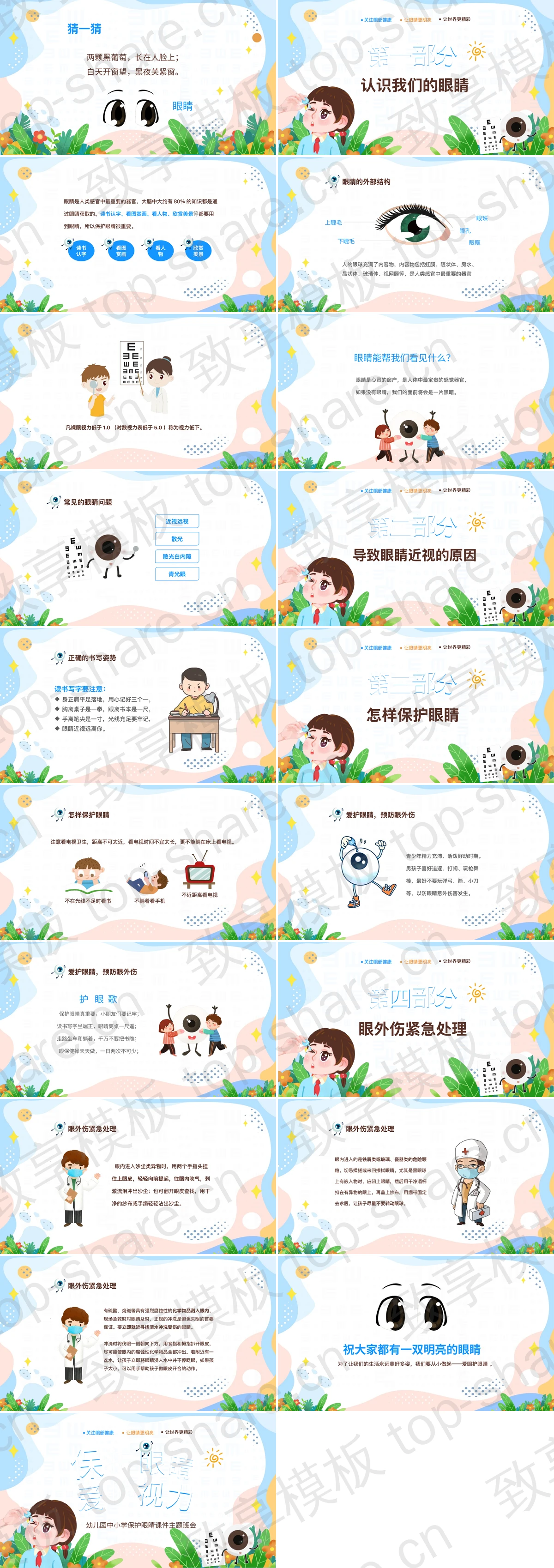 图片[2]-多彩卡通“保护眼睛爱护视力”幼儿园中小学保护眼睛课件主题班会PPT模板 - 致享TOP-SHARE-致享TOP-SHARE