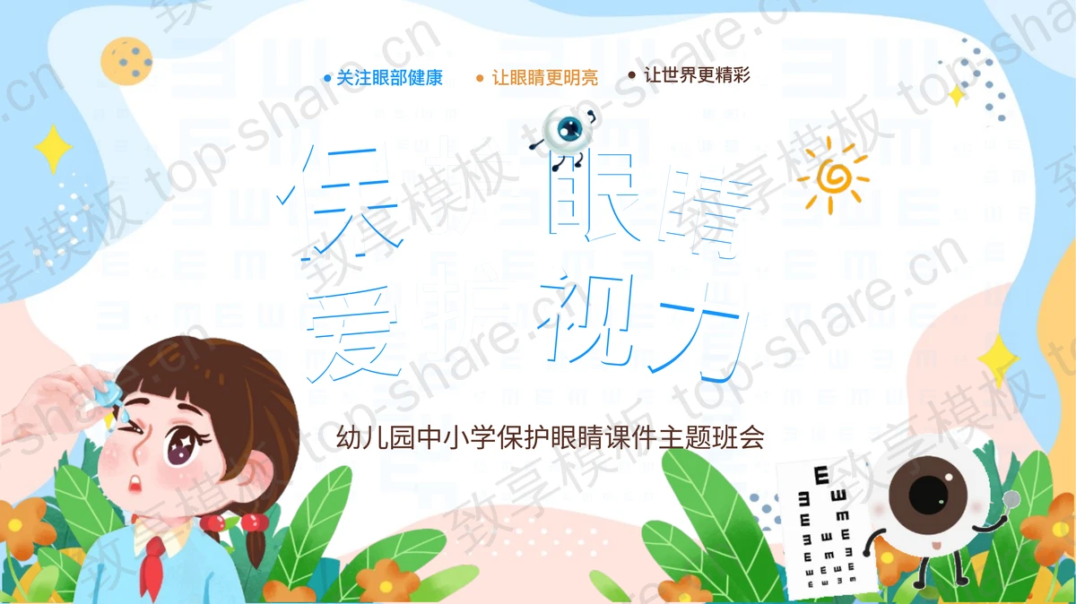 多彩卡通“保护眼睛爱护视力”幼儿园中小学保护眼睛课件主题班会PPT模板-致享TOP-SHARE