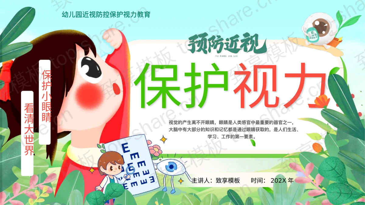 彩色卡通幼儿园近视防控保护视力教育PPT模板-致享TOP-SHARE