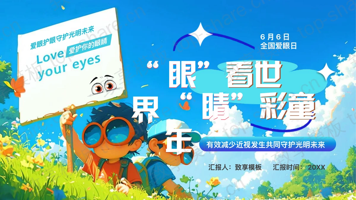 蓝色插画风全国爱眼日保护视力专题讲座PPT模板-致享TOP-SHARE