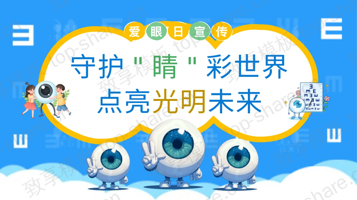 蓝色卡通风格全国爱眼日宣传PPT模板 - 致享TOP-SHARE-致享TOP-SHARE