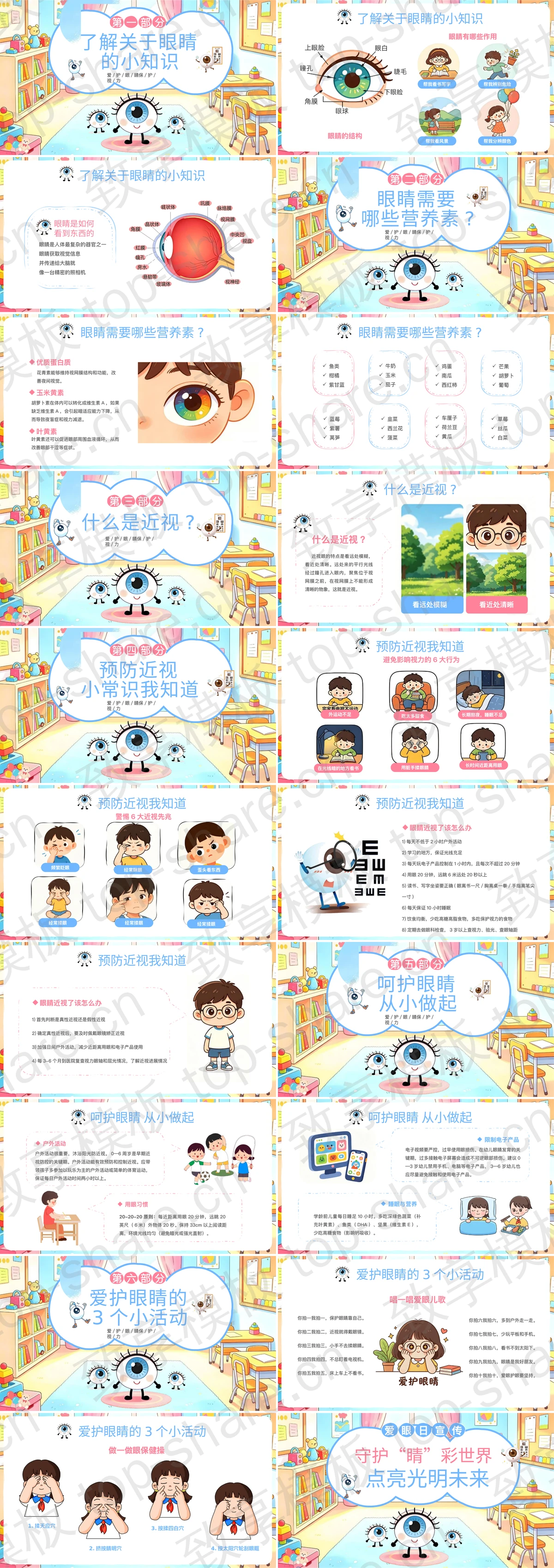 图片[2]-彩色卡通“守护睛彩世界点亮光明未来”爱眼日宣传PPT模板 - 致享TOP-SHARE-致享TOP-SHARE