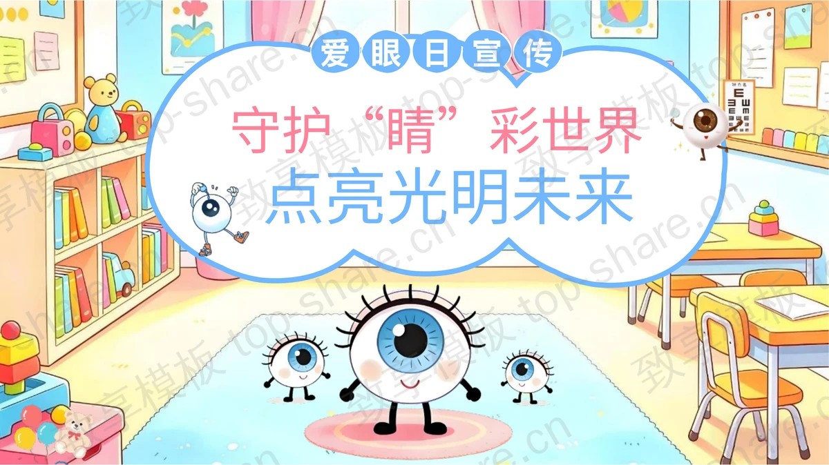 彩色卡通“守护睛彩世界点亮光明未来”爱眼日宣传PPT模板-致享TOP-SHARE