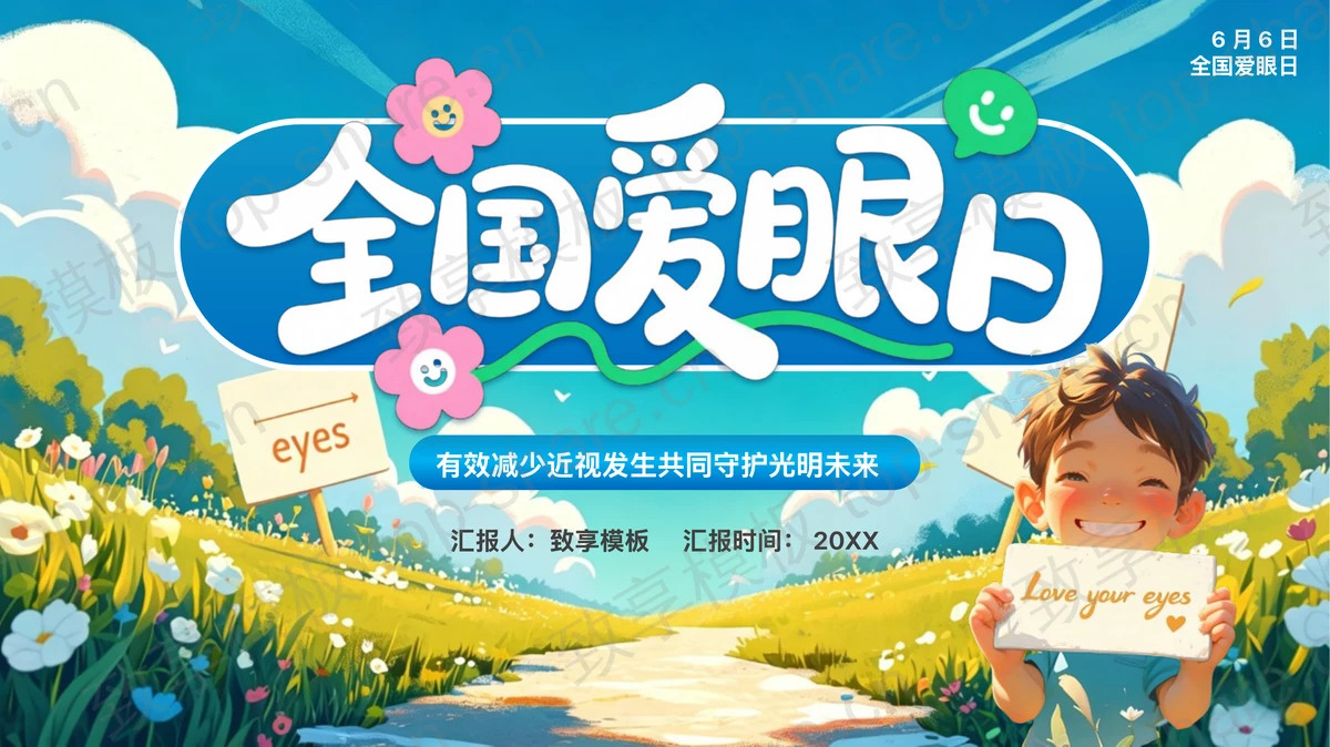 蓝色插画风全国爱眼日健康培训PPT模板-致享TOP-SHARE
