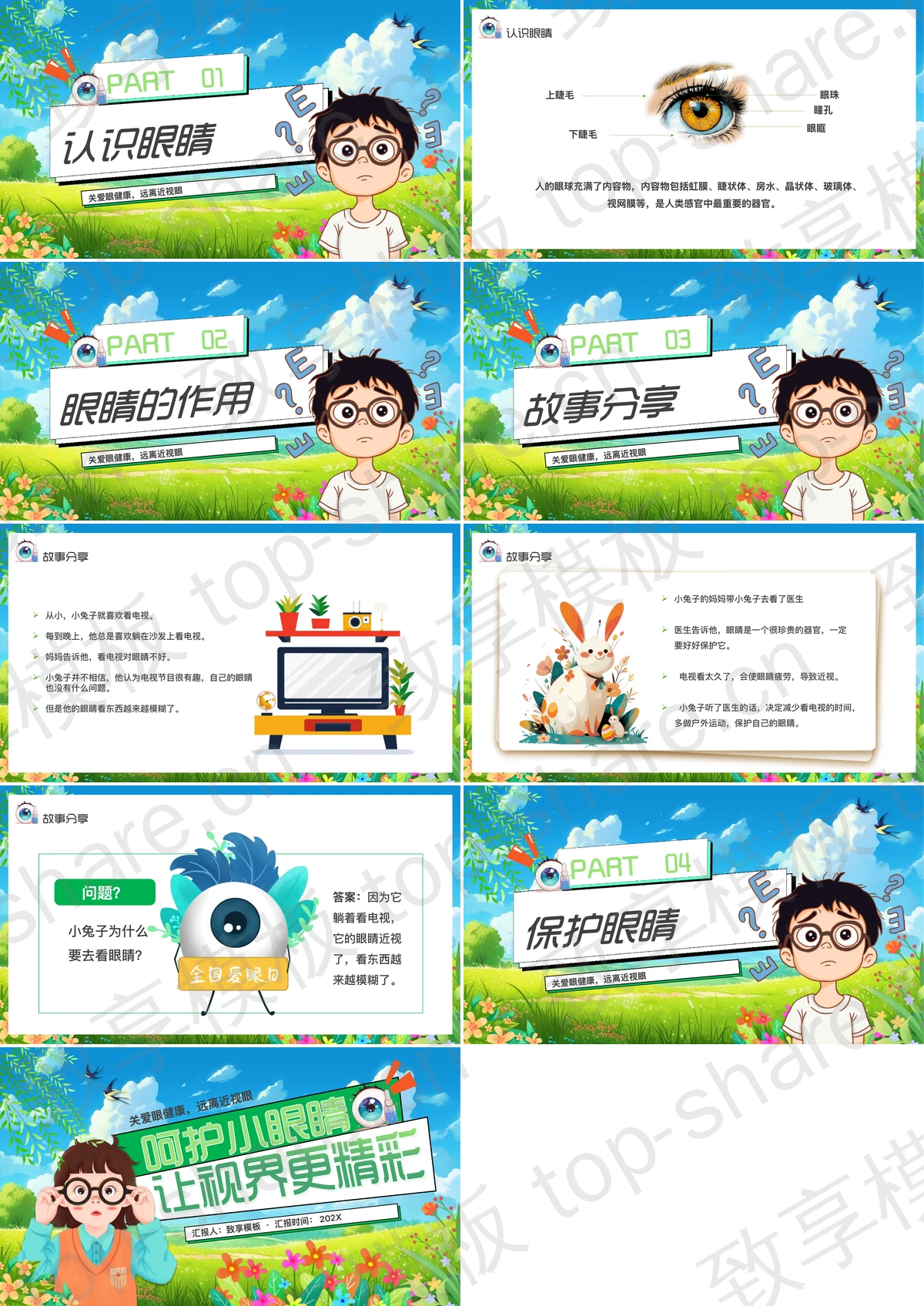 图片[2]-绿色清新卡通风格全国爱眼日健康培训PPT模板 - 致享TOP-SHARE-致享TOP-SHARE