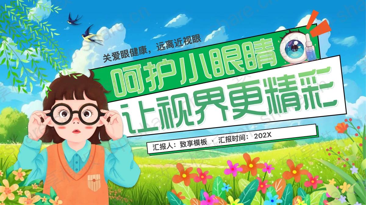 绿色清新卡通风格全国爱眼日健康培训PPT模板-致享TOP-SHARE