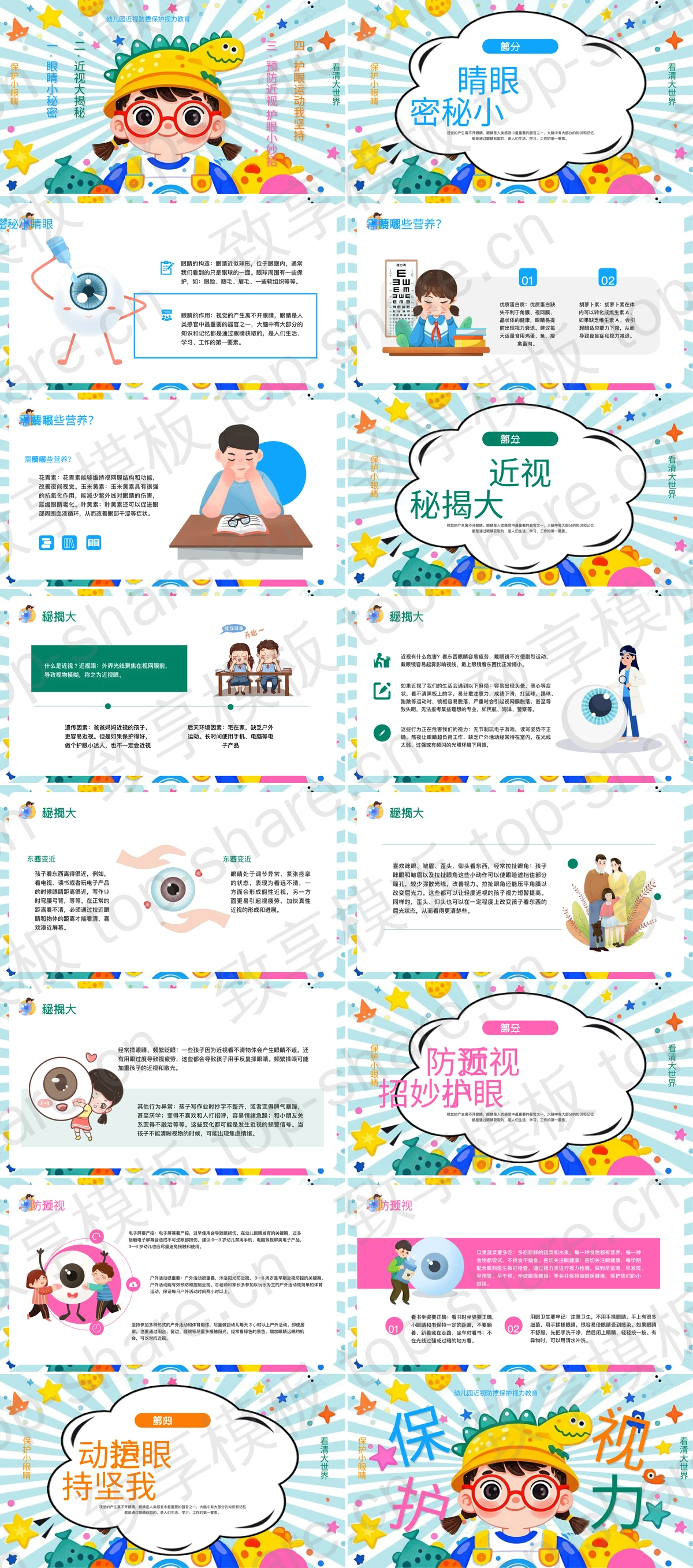 图片[2]-彩色卡通风格幼儿园近视防控保护视力教育PPT模板 - 致享TOP-SHARE-致享TOP-SHARE