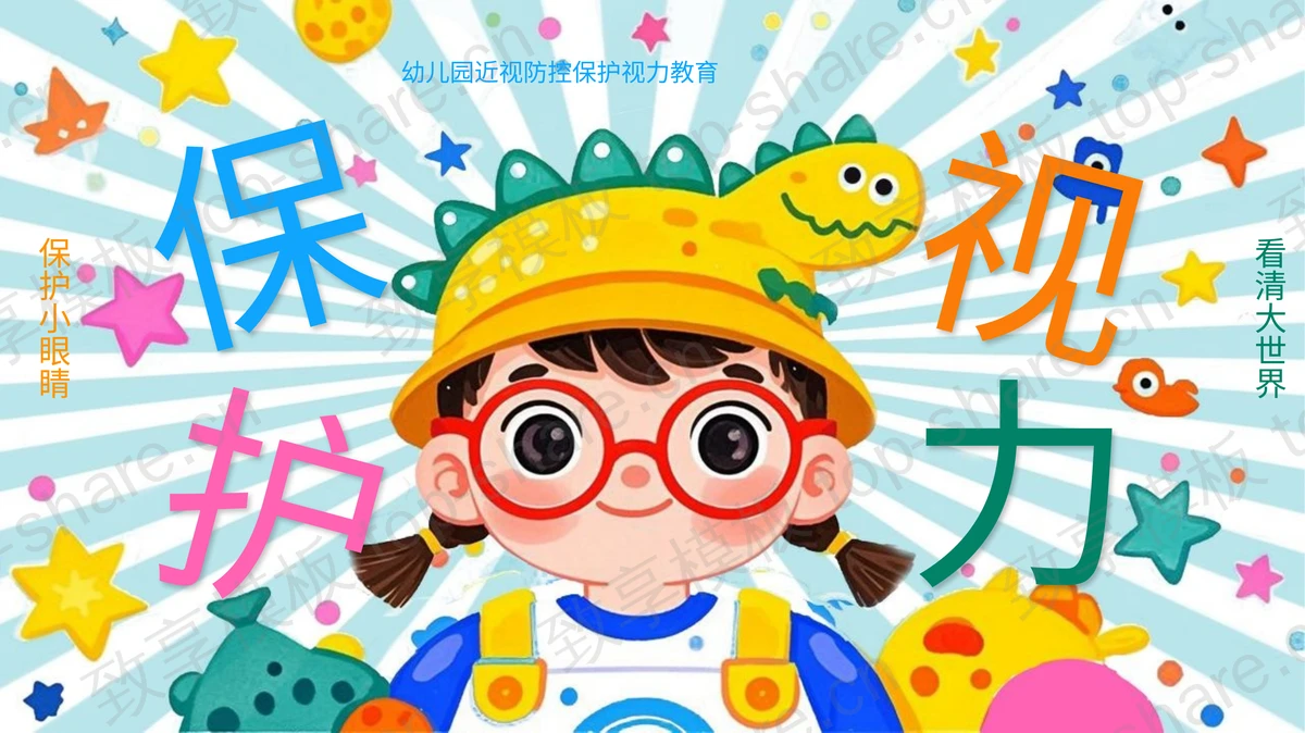 彩色卡通风格幼儿园近视防控保护视力教育PPT模板-致享TOP-SHARE