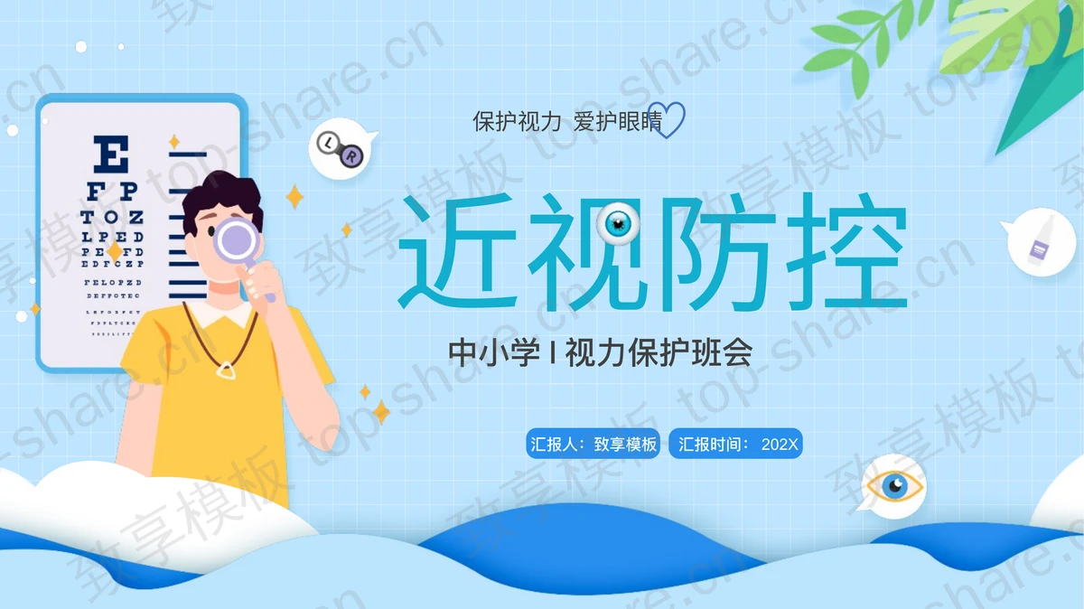 蓝色卡通“近视防控”中小学视力保护班会PPT模板-致享TOP-SHARE