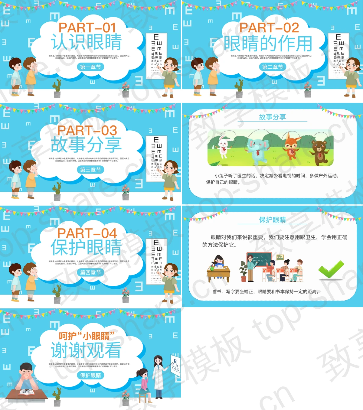 图片[2]-蓝色卡通“保护眼睛”全国爱眼日主题班会PPT模板 - 致享TOP-SHARE-致享TOP-SHARE