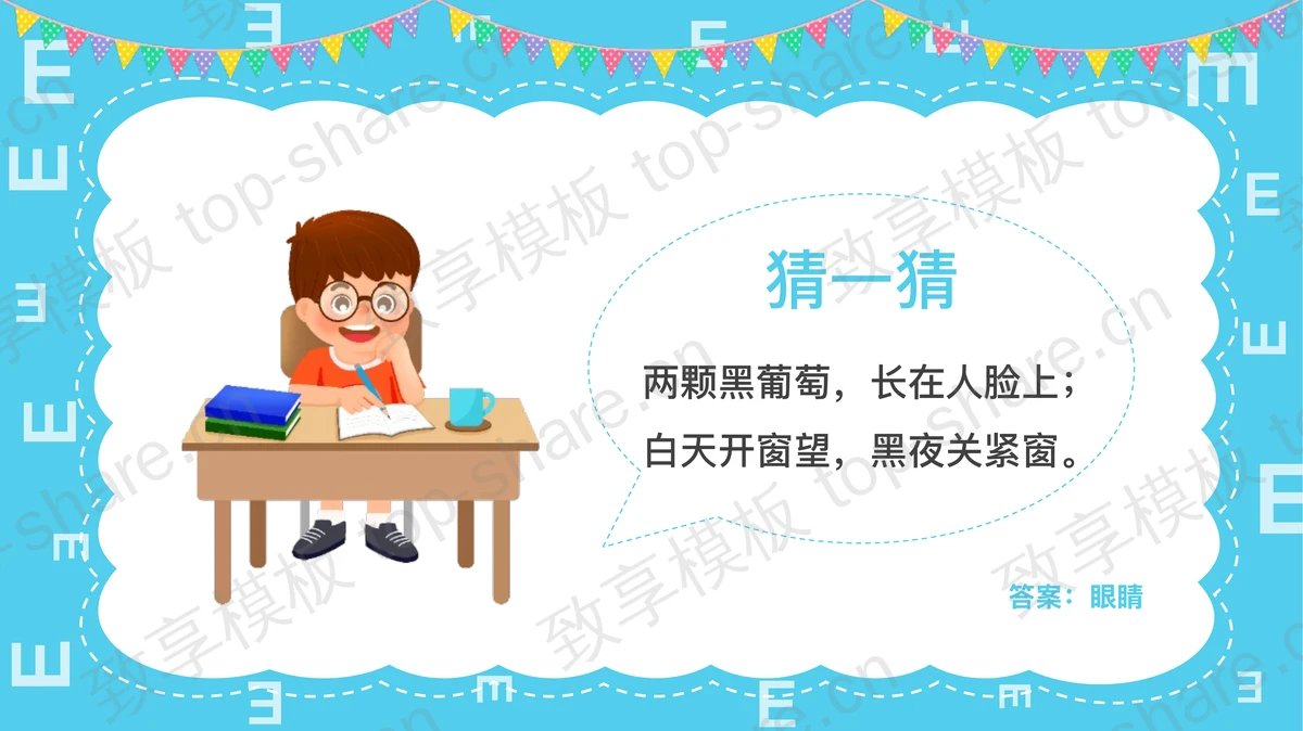 蓝色卡通“保护眼睛”全国爱眼日主题班会PPT模板-致享TOP-SHARE