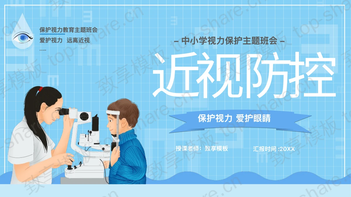 蓝色卡通医生背景中小学视力保护主题班会PPT模板-致享TOP-SHARE