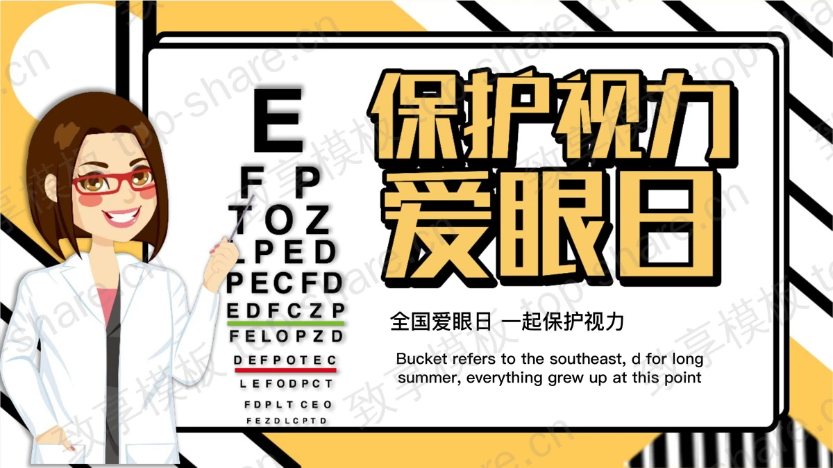 黄色卡通医生背景保护视力爱眼日专题讲座PPT模板-致享TOP-SHARE