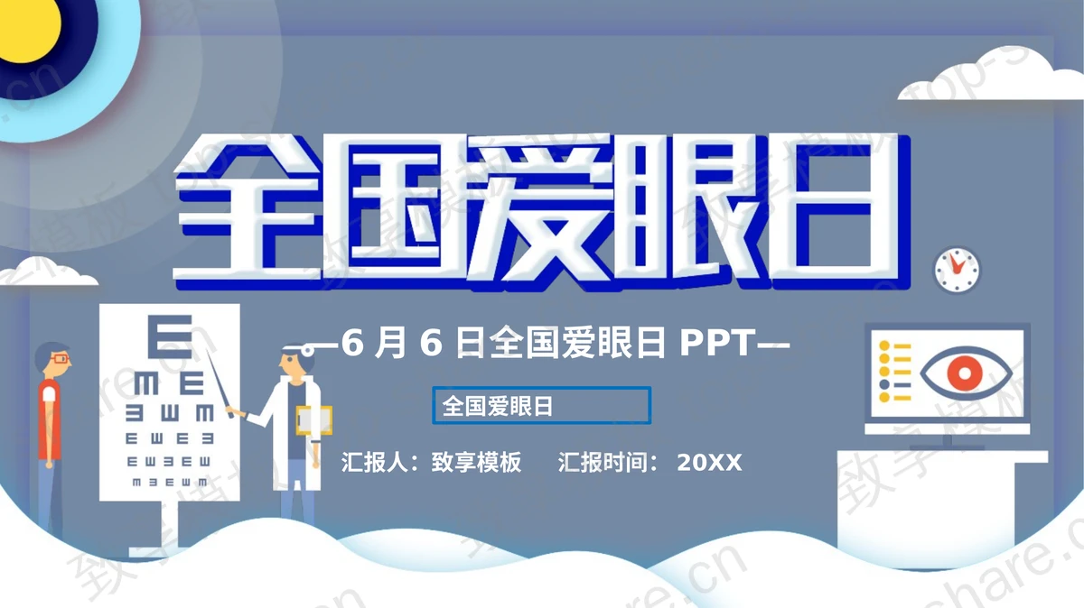 蓝色全国爱眼日专题讲座PPT模板-致享TOP-SHARE